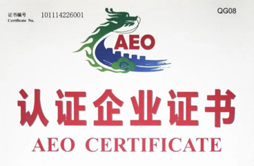 新葡亰8883ent助力中国珠宝获得AEO高级认证